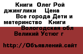 Книги  Олег Рой джинглики  › Цена ­ 350-400 - Все города Дети и материнство » Книги, CD, DVD   . Вологодская обл.,Великий Устюг г.